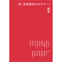 反「女性差別カルチャー」読本