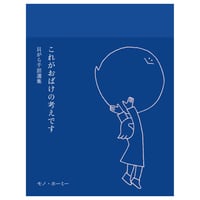 これがおばけの考えです　貝がら千話選集