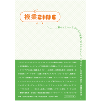 複業ZINE