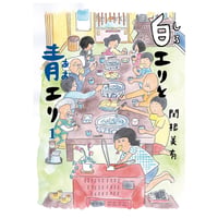 白エリと青エリ 1【2刷記念おまけ漫画付き】