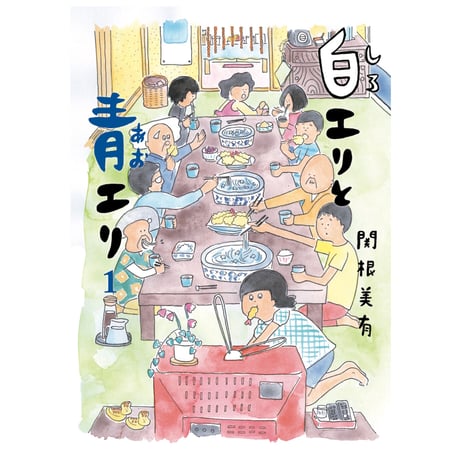 白エリと青エリ 1【2刷記念おまけ漫画付き】