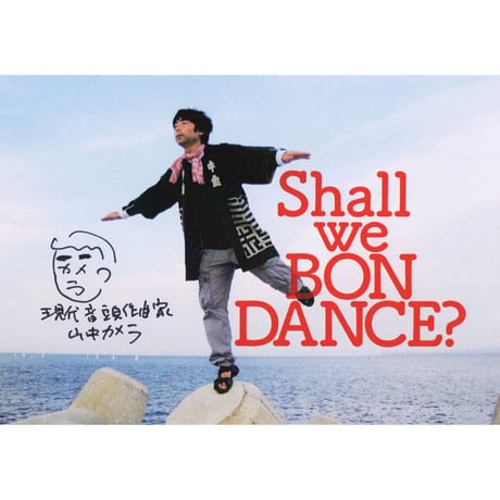 山中カメラ現代音頭集　Shall we BON-DANCE？