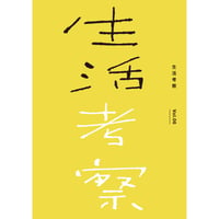 生活考察 Vol.06