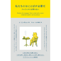 私たちにはことばが必要だ　フェミニストは黙らない