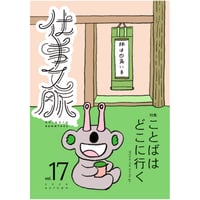 仕事文脈 vol.17