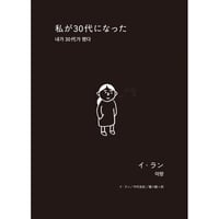 私が30代になった