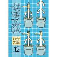 仕事文脈 vol.12