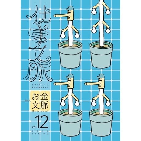 仕事文脈 vol.12