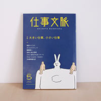 仕事文脈 vol.5
