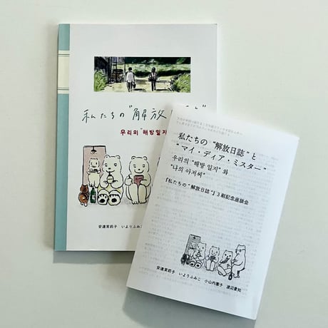 ZINE 谷中解放クラブ〜心の中に愛しかないわ【ミニ冊子付き】