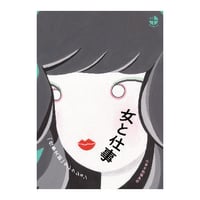 女と仕事　「仕事文脈」セレクション