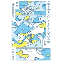 「ほとんどない」ことにされている側から見た社会の話を。
