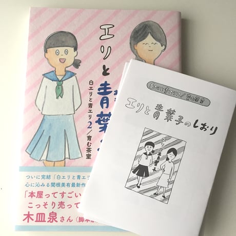 エリと青葉子　白エリと青エリ2／育む茶室【エリと青葉子のしおり付き】