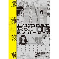 ランバーロール06