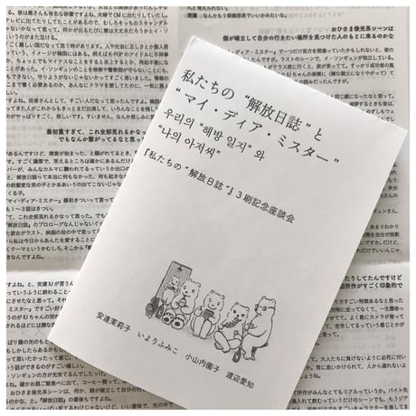 私たちの”解放日誌”【ミニ冊子付き】
