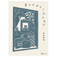 gururiのぐるり【おまけ冊子付き】