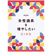 女性議員を増やしたい ZINE
