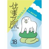 仕事文脈vol.18