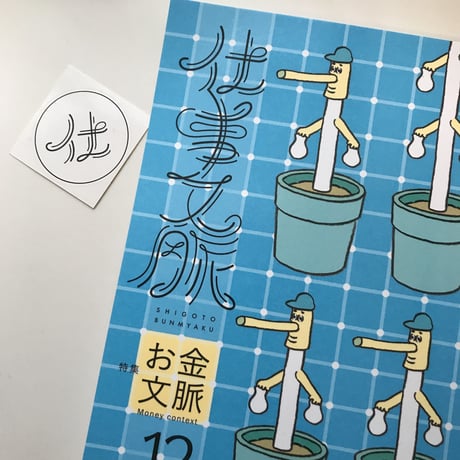 仕事文脈 vol.12