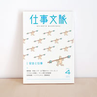 仕事文脈vol.4