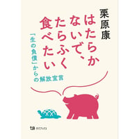 はたらかないで、たらふく食べたい 　「生の負債」からの解放宣言