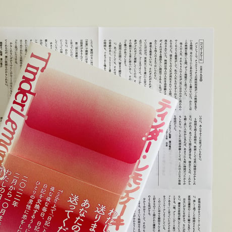 ティンダー・レモンケーキ・エフェクト【おまけ冊子付】