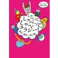 しゃべって、しゃべって、しゃべクラシー！　憲法・選挙・『虎に翼』