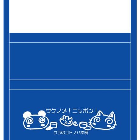 サラのコトノハ本舗
