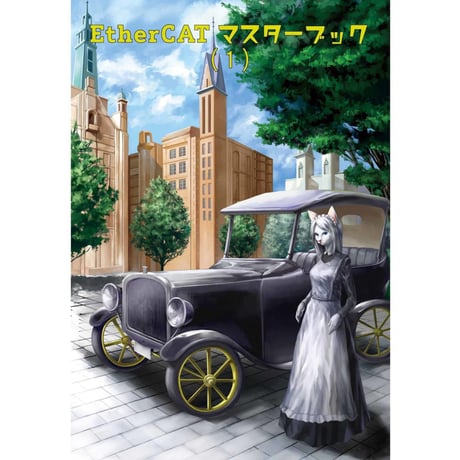【電子書籍】C96技術結社Noise　EtherCATマスターブック 第1巻(フルカラー)
