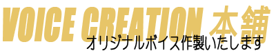 VOICE CREATION本舗