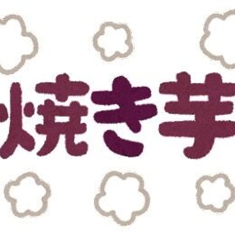 ☆簡単独立☆ やきいも 移動販売 アナウンス ナレーション CD 男性 version 石焼き芋 隙間産業 ニッチ 副業
