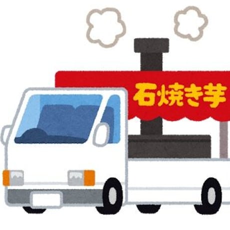 ☆簡単独立☆ やきいも 移動販売 アナウンス ナレーション CD 男性 version 石焼き芋 隙間産業 ニッチ 副業