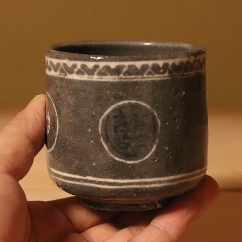 伊藤明美 狂言袴筒形小服碗 （双喜文） | 丹羽茶舗