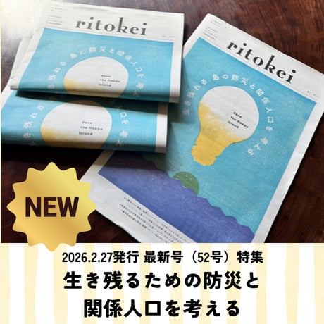 【お試し・追加用】島に学ぶ新聞『季刊ritokei』お届けセット