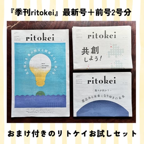 【お試し・追加用】島に学ぶ新聞『季刊ritokei』お届けセット