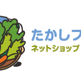 たかしファーム・ネットショップ