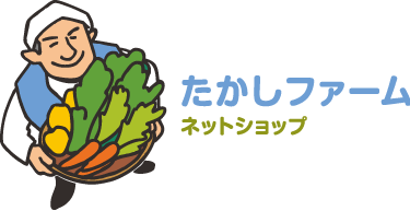 たかしファーム・ネットショップ