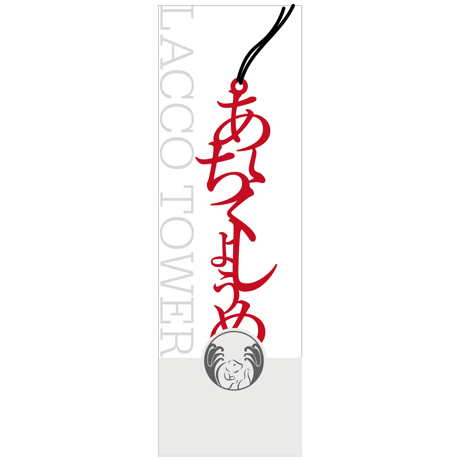 CATEGORY グッズ | laccotower