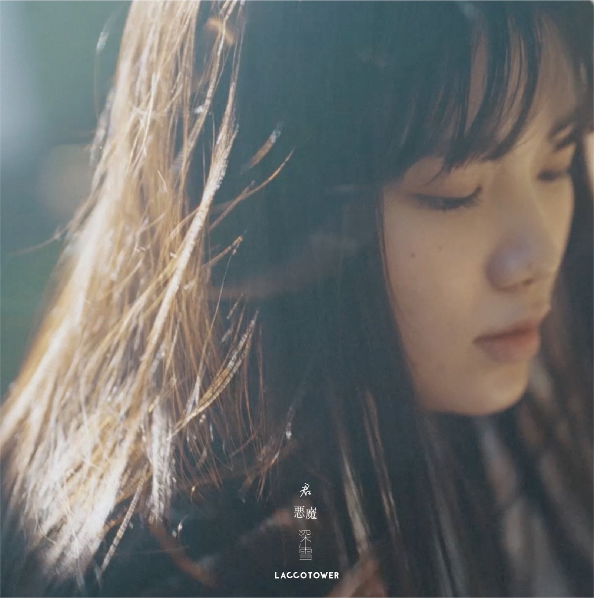[廃盤] LACCO TOWER　四季 LACCO TOWER on X: 