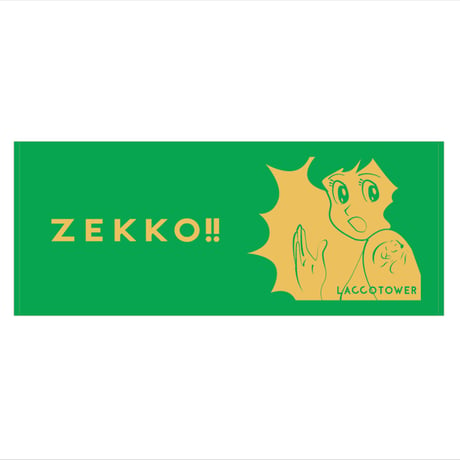 「Zekkoのタイミング!」フェイスタオル