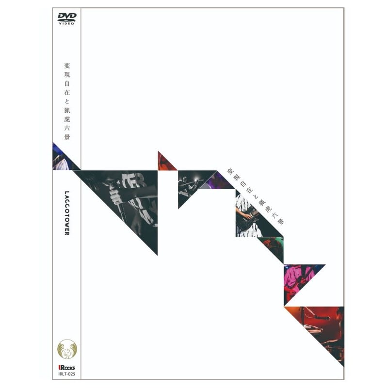 LIVE DVD『変現自在と猟虎六景』 | laccotower