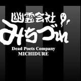 幽霊会社みちづれ