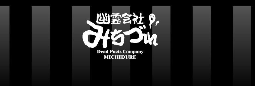 幽霊会社みちづれ
