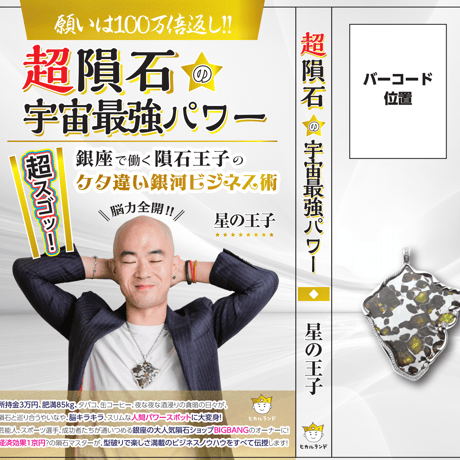 超隕石の宇宙最強パワー　銀座で働く隕石王子の桁違い銀河ビジネス術