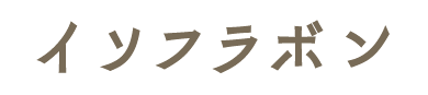イソフラボン