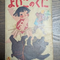 【古本】昭和35年5月号 『よいこのくに』/ 藤田桜・武井武雄・林義雄・宇野亜喜良