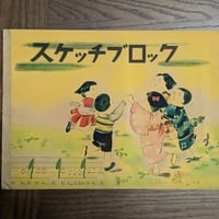 【デッドストック】昭和レトロ『スケッチブロック』当時物