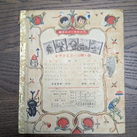 【古本】昭和27年 初版 講談社の一年生文庫 『ことばあそび』