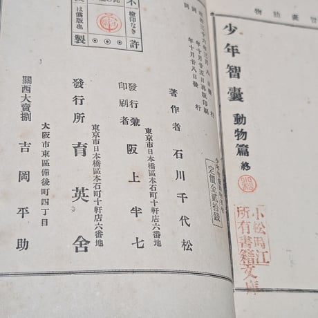 【古本】明治37年再版『少年智嚢 動物篇』石川千代松 著 / 育英舎刊 和綴本