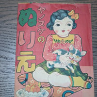 【デッドストック】昭和レトロ 当時物 ヤノスケのぬりえ